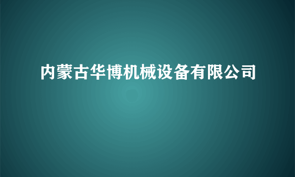 内蒙古华博机械设备有限公司