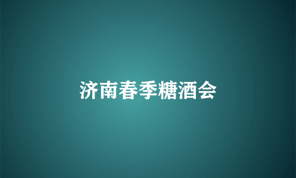 济南春季糖酒会