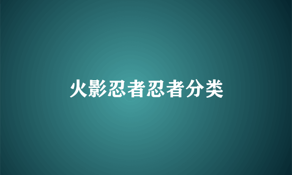 火影忍者忍者分类