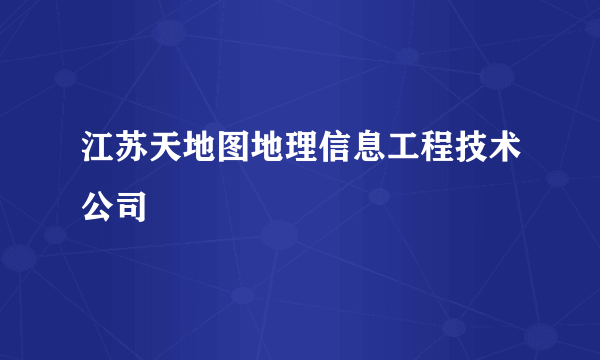 江苏天地图地理信息工程技术公司