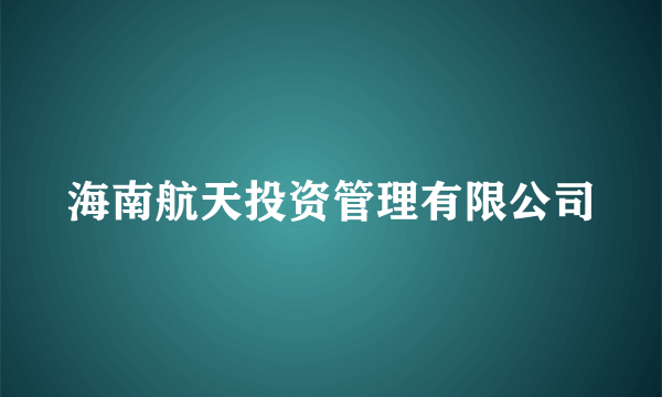 海南航天投资管理有限公司