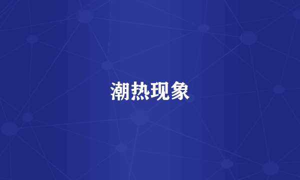 潮热现象