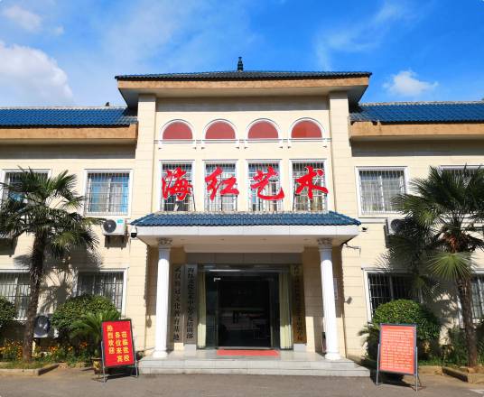 武汉海红文化艺术学校