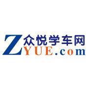 众悦学车网