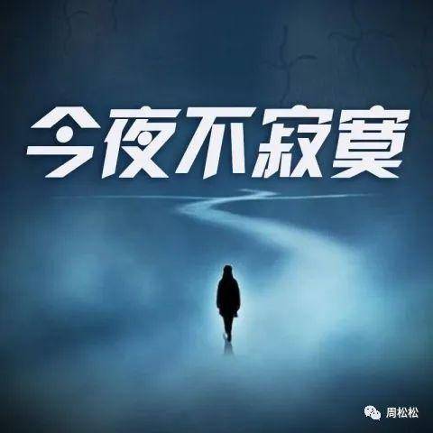 今夜不寂寞（电台节目）