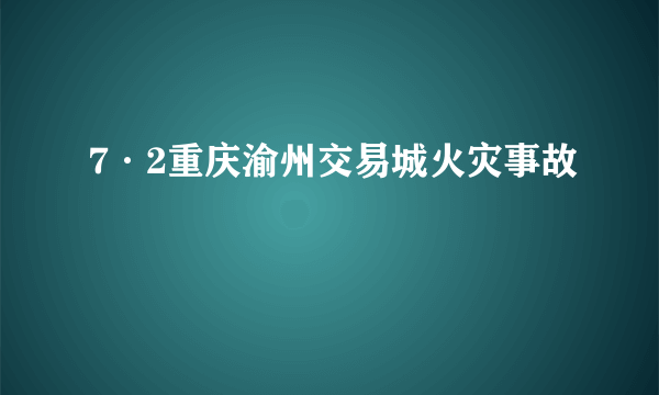 7·2重庆渝州交易城火灾事故