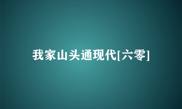 我家山头通现代[六零]