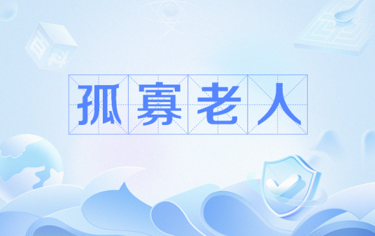 孤寡老人（网络流行语）