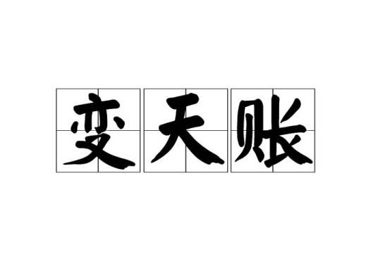变天账