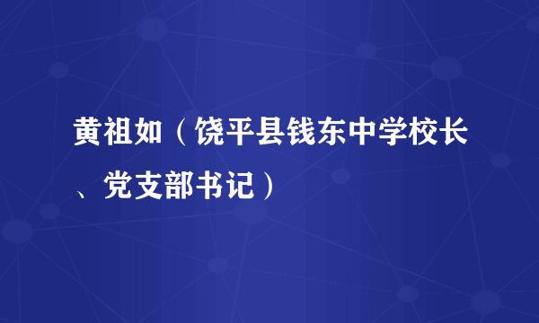 黄祖如（饶平县钱东中学校长、党支部书记）