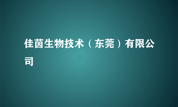 佳茵生物技术（东莞）有限公司