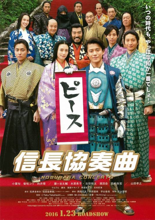 信长协奏曲（2016年小栗旬主演的电影）