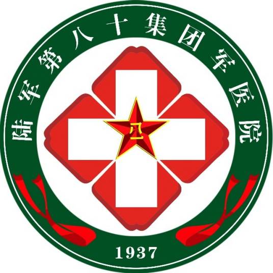 中国人民解放军陆军第八十集团军医院