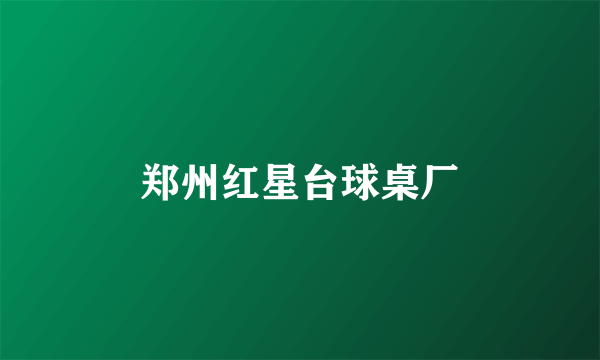 郑州红星台球桌厂