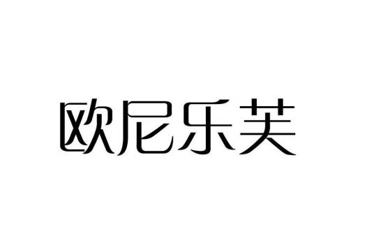 欧尼乐芙