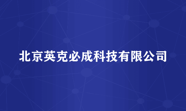 北京英克必成科技有限公司