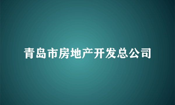 青岛市房地产开发总公司