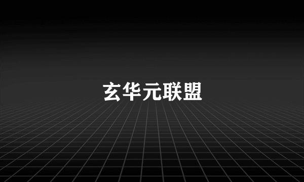 玄华元联盟