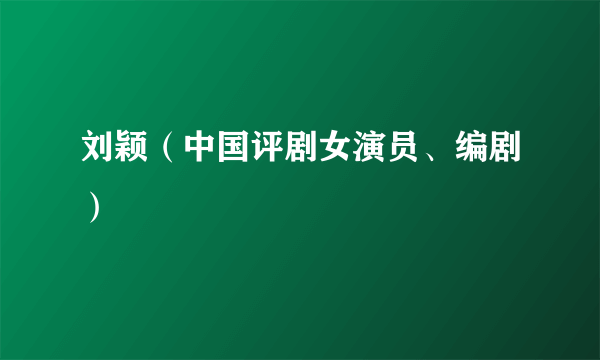 刘颖（中国评剧女演员、编剧）
