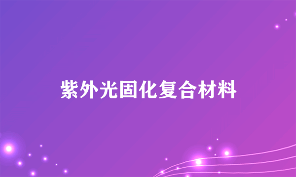 紫外光固化复合材料