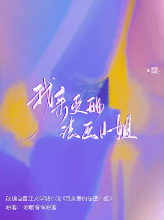 我亲爱的法医小姐（酒暖春深同名小说改编漫画）