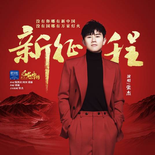 新征程（张杰演唱歌曲）