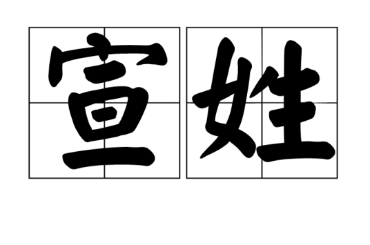 宣姓