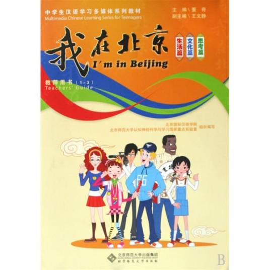我在北京：教师用书