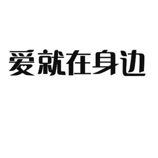 爱就在身边（魔兽世界任务）