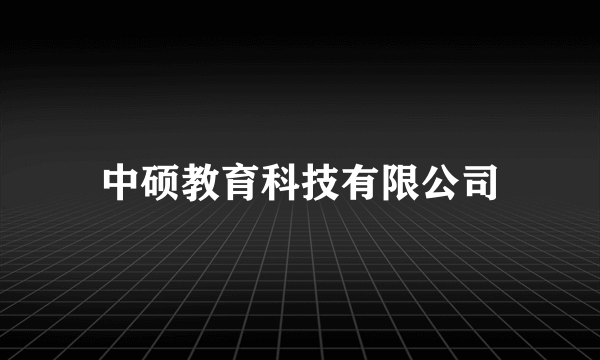 中硕教育科技有限公司