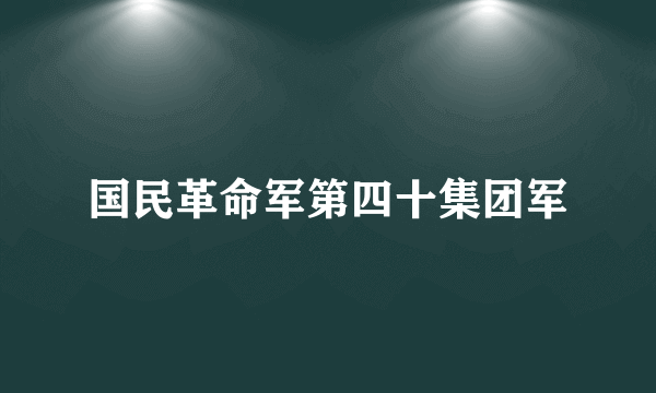 国民革命军第四十集团军