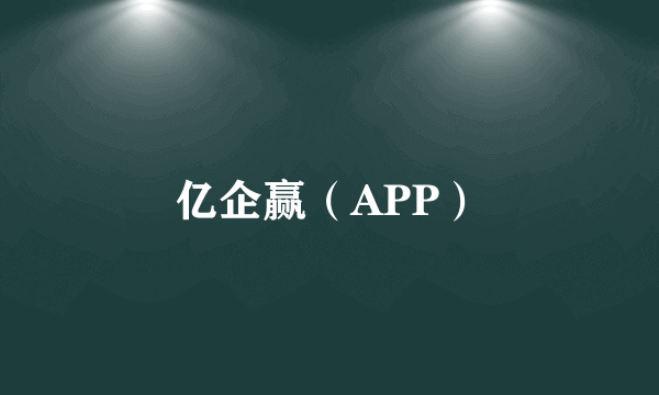 亿企赢（APP）