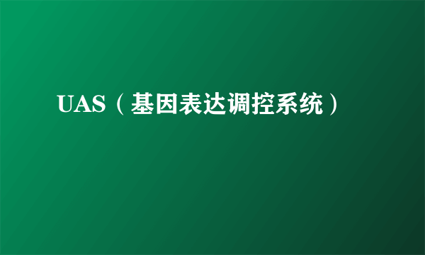 UAS（基因表达调控系统）