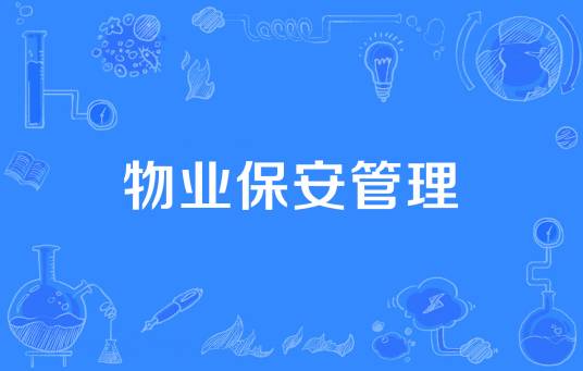 物业保安管理