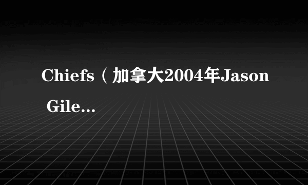 Chiefs（加拿大2004年Jason Gileno执导的电影）