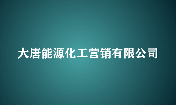 大唐能源化工营销有限公司