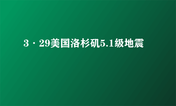 3·29美国洛杉矶5.1级地震