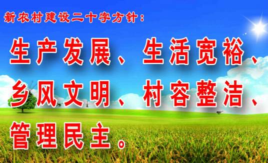 社会主义新农村20字总体要求