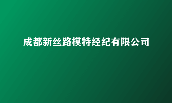 成都新丝路模特经纪有限公司