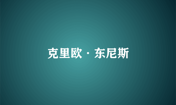 克里欧·东尼斯