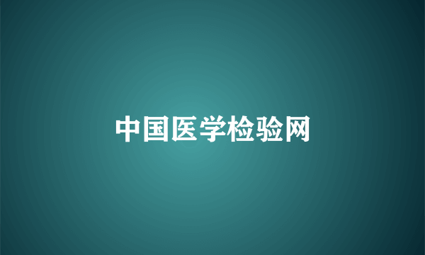 中国医学检验网