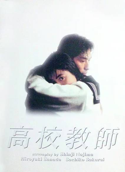 高校教师（日本1993年森山享、鸭下信一、吉田健执导的爱情电视剧）