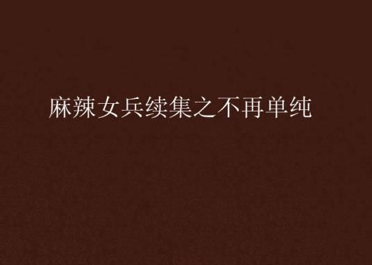麻辣女兵续集之不再单纯