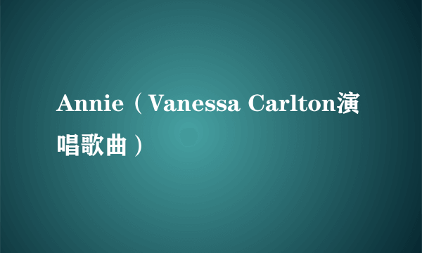 Annie（Vanessa Carlton演唱歌曲）