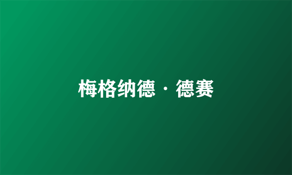 梅格纳德·德赛