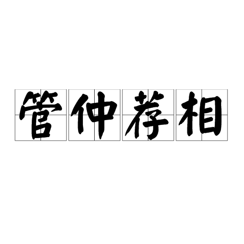 管仲荐相