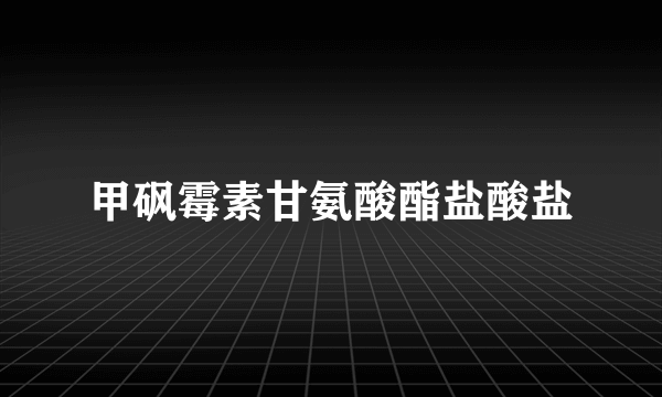 甲砜霉素甘氨酸酯盐酸盐