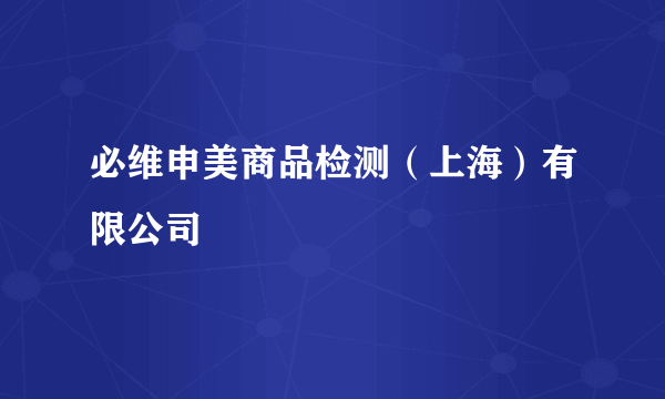 必维申美商品检测（上海）有限公司