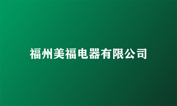 福州美福电器有限公司