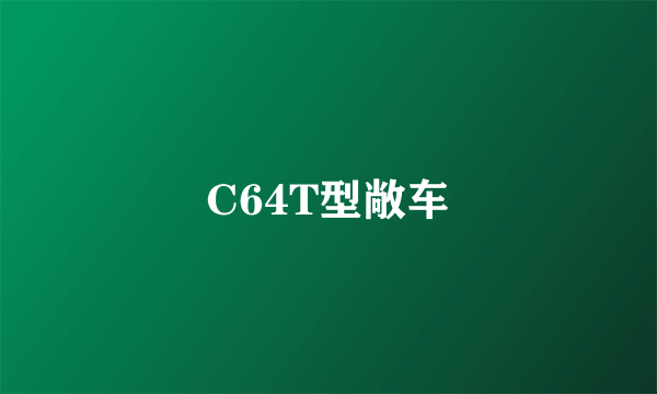C64T型敞车